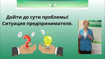 Дойти до сути проблемы! Ситуация предпринимателя.