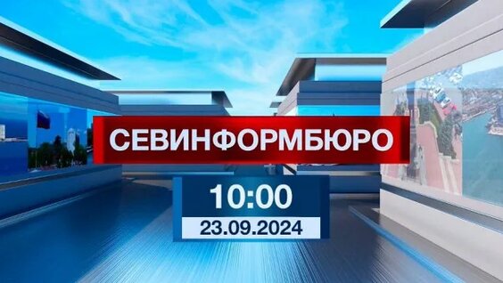 Новости Севастополя от «Севинформбюро». Выпуск от 23.09.2024 года (10:00) — Видео от Телеканал НТС. ...
