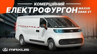 Maxus Dana V1 тест-драйв - Найкращий комерційний електромобіль за 25 000 доларів.