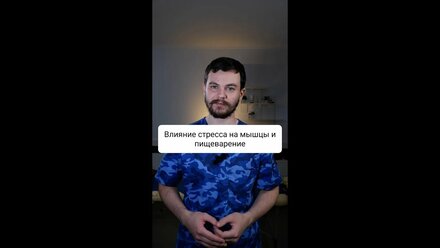 Влияние стресса на мышцы и пищеварение