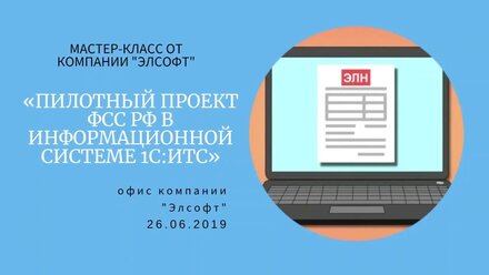 Пилотный проект ФСС РФ в информационной системе 1С:ИТС