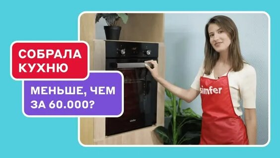 Техника Simfer: духовка и варочные панели для кухни-студии — Видео от М.Видео | Эльдорад...