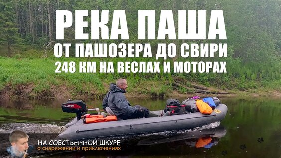 Река Паша. Сплав 248 км на веслах и моторах — Видео от На собственной шкуре. Туризм. Рыба...