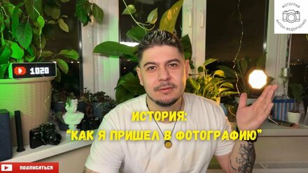 История || Как я пришел в фотографию #мояистория #история