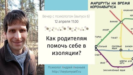 Как родителям помочь себе в изоляции? Вечер с психологом (выпуск 6)