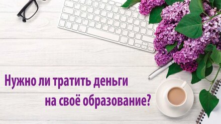 Нужно ли инвестировать в себя?