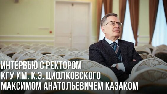 Интервью с ректором КГУ им. К.Э. Циолковского М.А. Казаком — Видео от Медиацентр КГУ им....