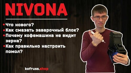 Новые кофемашины Nivona 790/795/796/799. Полный обзор модели 796
