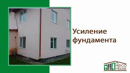 Усиление фундамента