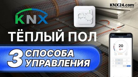 Как работает Электрический Теплый Пол? Способы управления