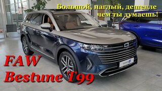 FAW Bestune T99.  Полный обзор снаружи, внутри и тест-драйв китайского ''корабля'' :)