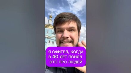 Я офигел когда в 40 лет понял это про людей