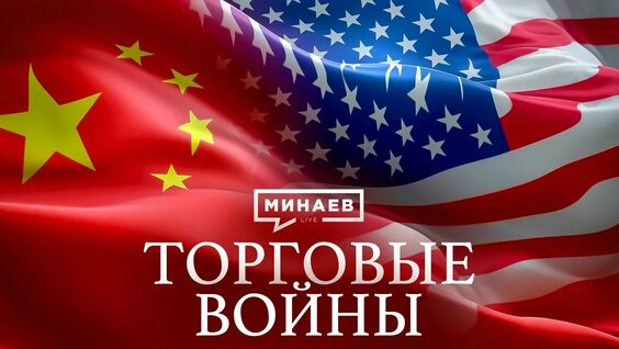 Торговые войны: Как санкции и пошлины меняют историю / Уроки истории / Минаев — Видео от Мин...