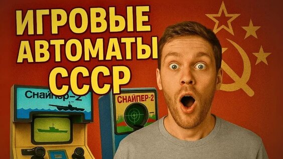 10 Самых популярных Игровых автоматов СССР — Видео от Интересные факты