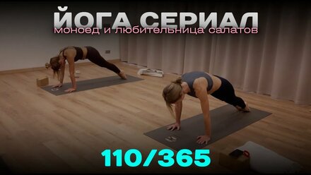 110/365 Йога сериал. Моноед и любительница салатов