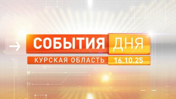 «События дня». Выпуск 16 октября 2025 — Видео от «Сейм» | Курская область
