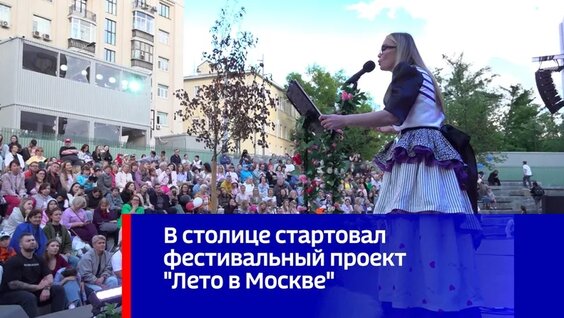 В столице стартовал фестивальный проект "Лето в Москве" — Видео от Вести