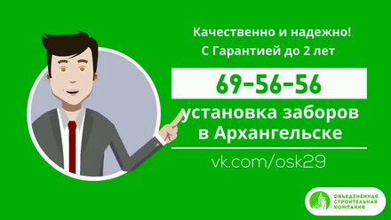 Установка заборов в Архангельске 69-56-56