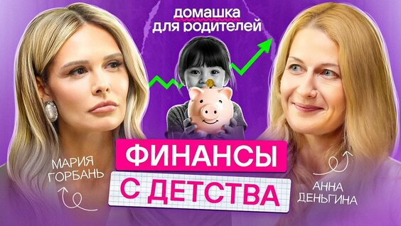 Как правильно говорить с ребенком о деньгах? / Просто и понятно про финансы и з...