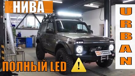 Новая Нива Urban полный LED тюнинг + Бронирование кузова