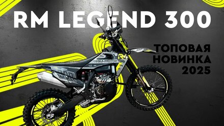 REGULMOTO LEGEND 300. Топовая новинка 2025