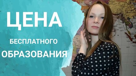 СКОЛЬКО СТОИТ БЕСПЛАТНОЕ ОБРАЗОВАНИЕ / ЦЕНА ЗНАНИЙ