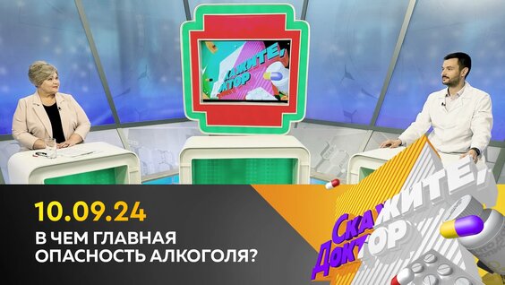 В чем главная опасность алкоголя? Скажите, доктор — Видео от Новгородское областное телевидение