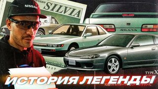 Nissan Silvia.  История легенды.  Самая крутая платформа в дрифте!  Документальный фильм