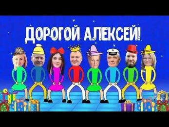 Видео поздравление Алексею с Юбилеем - 50 лет