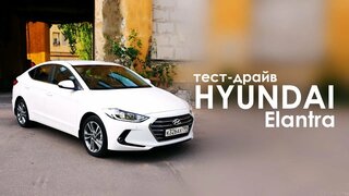 Тест-драйв Hyundai Elantra.  Фэмили Драйв