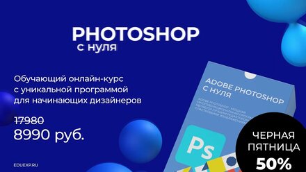 Adobe Photoshop - обучающий онлайн-курс. EduExp