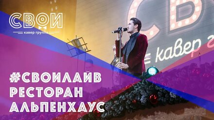 #СВОИЛАЙВ