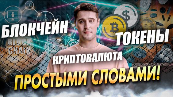 Блокчейн, токены, криптовалюта ЧТО ЭТО Разбор — Видео от Владислав Емельянов