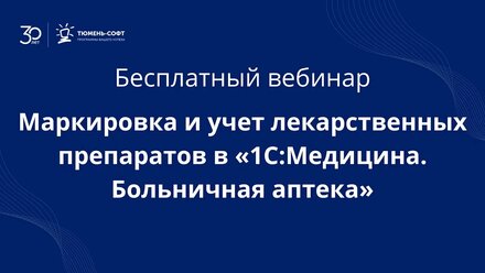 Маркировка и учет лекарственных препаратов в «1С:Медицина. Больничная аптека»