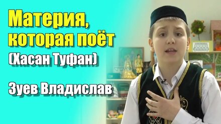 Материя, которая поёт (Хасан Туфан) - Зуев Владислав