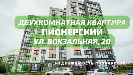 Двухкомнатная квартира ул Вокзальная 20 | Недвижимость Пионерский