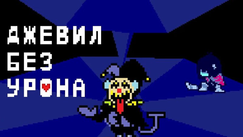 Джевил без урона | No Hit Jevil | Deltarune Chapter 1 - Смотреть онлайн ...