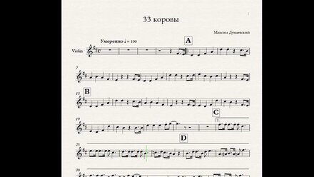 Максим Дунаевский - 33 коровы (ноты для скрипки)