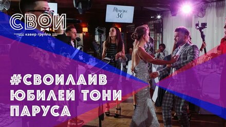 #СВОИЛАЙВ | Юбилей Тонечки | Ресторан Паруса