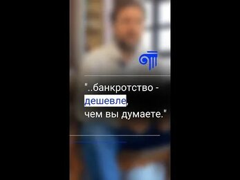Сколько стоит банкротство?