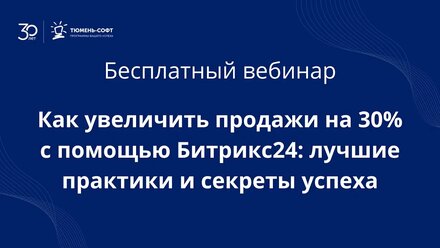 Как увеличить продажи на 30% с помощью Битрикс24: лучшие практики и секреты успеха