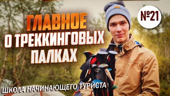 Треккинговые палки в походе! Главное! Школа начинающего туриста №21 — Видео от Археоклуб: похо...