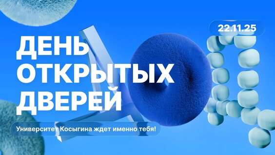 День открытых дверей Университета Косыгина | 22.11.25 — Видео от Университет Кос...