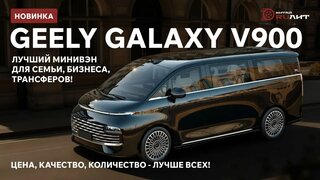 Новинка!  Geely Galaxy V900 Лучший минивэн для семьи, бизнеса, трансферов!  Цена, качество!