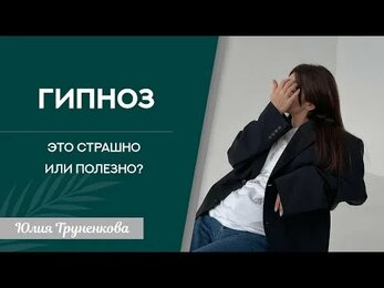 Как я работаю с гипнозом? О трансформациях, любви к работе, мифы о гипнозе