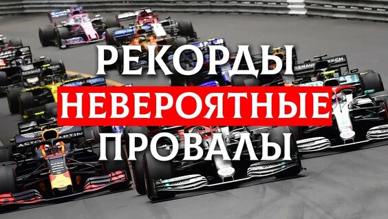10 Вечных рекордов и Антирекордов в Формуле 1 за всё время — Видео от FrankyRace