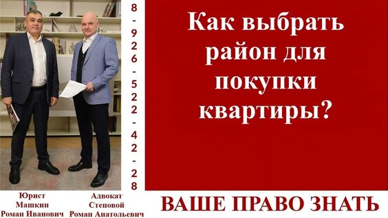 Как выбрать район для покупки квартиры? #вашеправознать #выборрайона #покупканед...
