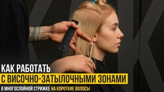 Разбираем основы многослойных стрижек! — Видео от Артем Любимов | Обучение парикмахеров