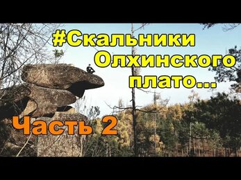 Основные скальники Олхинского плато. Часть 2