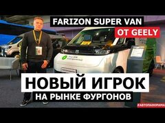 Новый электро вэн от Geely фургон Farizon Super Van статик обзор #Автопанорама